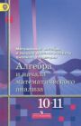 Алгебра 10-11 класс Алимов, Колягин, Сидоров