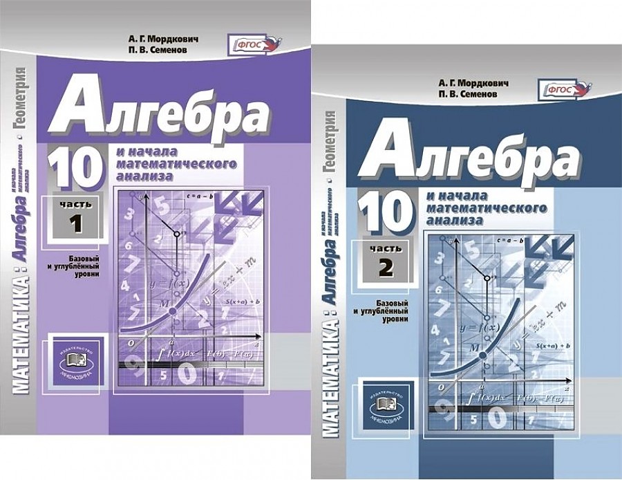 Алгебра 10 класс Мордкович, Семенов, Денищева, Звавич