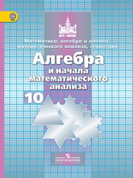 Алгебра 10 класс Никольский, Потапов
