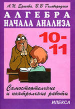 Алгебра 10 класс Ершова, Голобородько