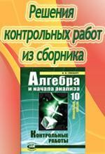 Алгебра 10 класс Глизбург В.И