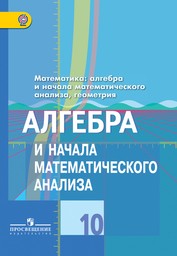 Алгебра 10 класс Колягин, Ткачева