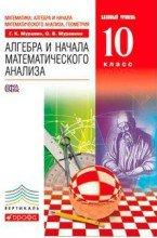 Алгебра 10 класс Муравин