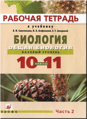Биология 10-11 класс Сивоглазов, Захарова, Агафонова