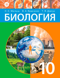 Биология 10 класс Маглыш
