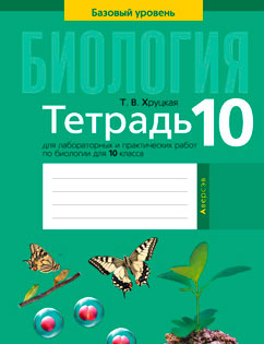 Биология 10 класс Хруцкая