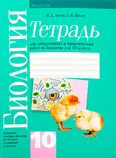 Биология 10 класс Лисов, Лемеза, Шевердов, Гончаренко