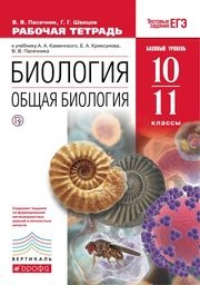 Биология 10 класс Пасечник, Швецов