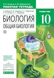 Биология 10 класс Захаров, Цибулевский