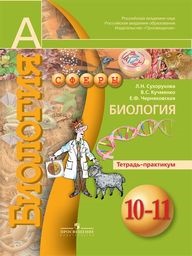 Биология 10 класс Сухорукова, Кучменко