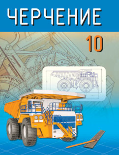 Черчение 10 класс Беженарь
