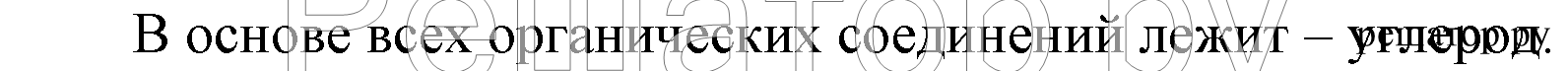 §1. Предмет органической химии:  вопрос №1  - решение