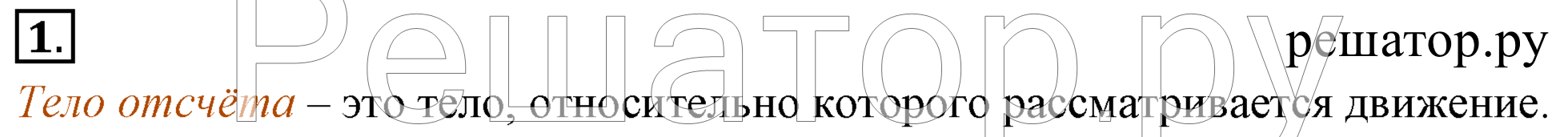 §1. Механическое движение. Система отсчёта. Вопросы к параграфу: 1  - решение §1. Механическое движение. Система отсчёта. Вопросы к параграфу: 1  - решение