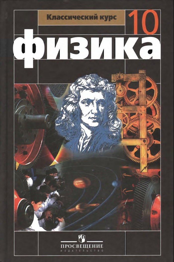 Физика 10 класс Мякишев, Буховцев, Сотский