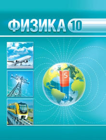 Физика 10 класс Громыко, Зенькович, Луцевич
