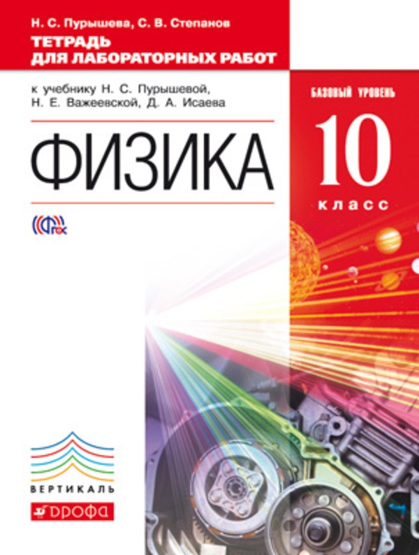 Физика 10 класс Пурышева, Степанов