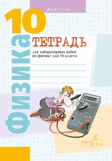 Физика 10 класс Громыко, Зенькович, Луцевич, Слесарь