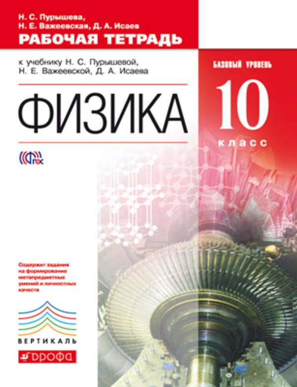 Физика 10 класс Пурышева, Важеевская