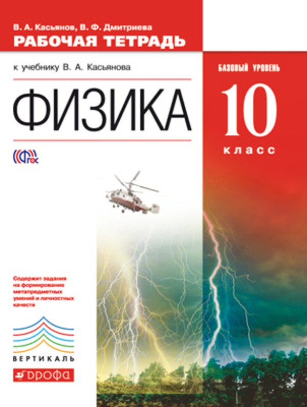 Физика 10 класс Касьянов, Дмитриева