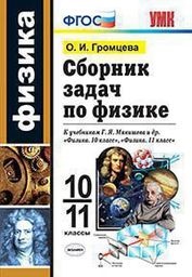 Физика 10 класс Громцева