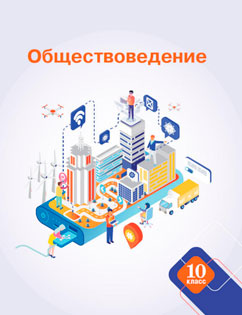 Обществоведение 10 класс Данилов