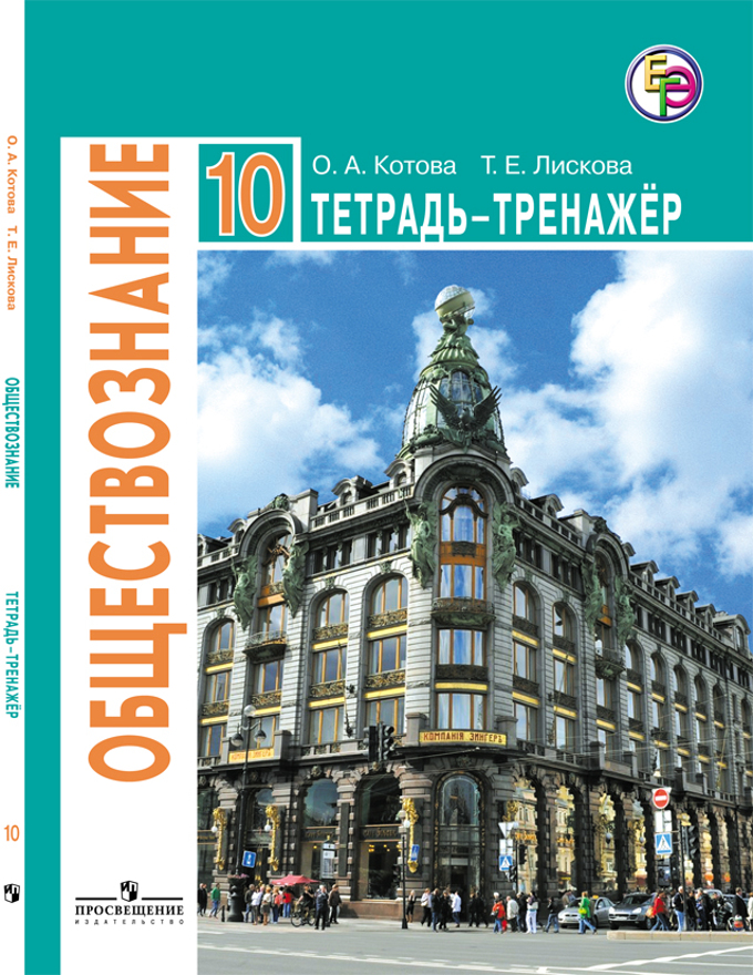 Обществоведение 10 класс Котова, Лискова