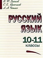 Русский язык 10-11 класс Греков, Крючков, Чешко