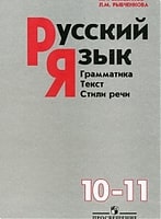 Русский язык 10-11 класс Власенков, Рыбченкова