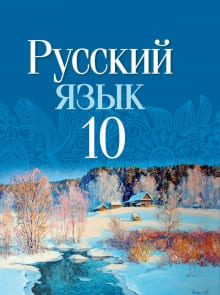Русский язык 10 класс Леонович, Волынец, Долбик 