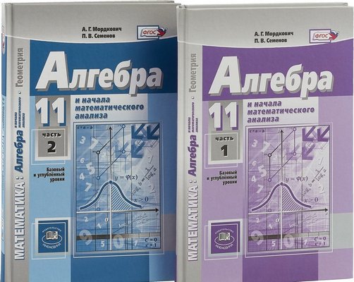 Алгебра 11 класс Мордкович, Семенов