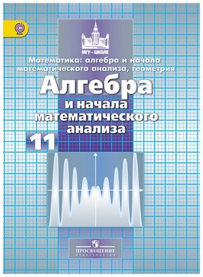 Алгебра 11 класс Никольский, Потапов, Решетников