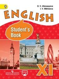 Английский язык 11 класс Михеева, Афанасьева