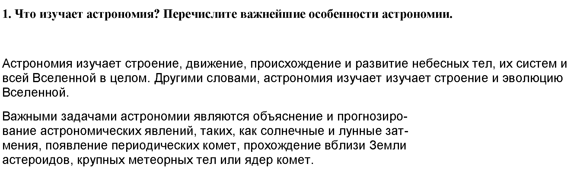Учебник. §1. Предмет астрономии: 1 - решение Учебник. §1. Предмет астрономии: 1 - решение