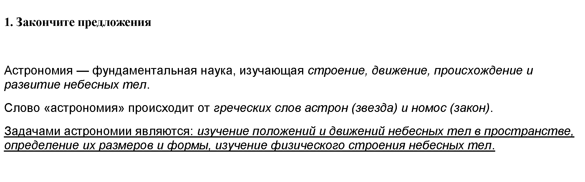 Рабочая тетрадь. Урок - 1. Предмет астрономии: 1 - решение Рабочая тетрадь. Урок - 1. Предмет астрономии: 1 - решение