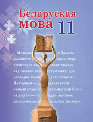 Белорусский язык 11 класс Валочка, Васюкович 