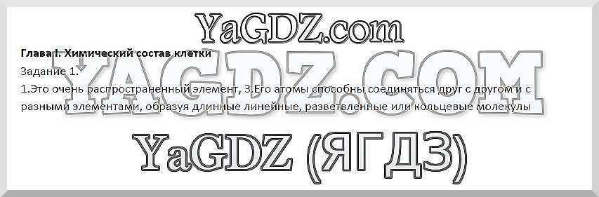 Глава I. Химический состав клетки: 1 - решение