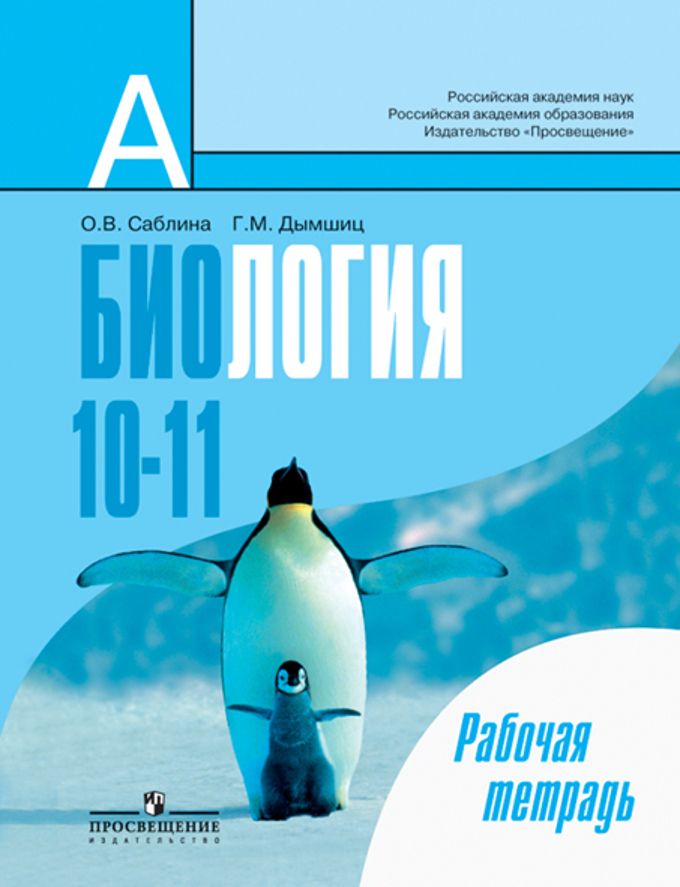 Биология 10-11 класс Саблина, Дымшиц