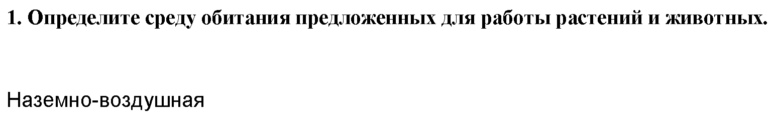 П/р №1. Изучение приспособленности организмов к среде обитания: 1 - решение