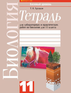 Биология 11 класс Хруцкая