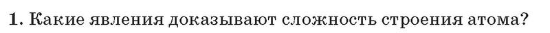 §1. Основные сведения о строении атома: 1 - условие §1. Основные сведения о строении атома: 1 - условие