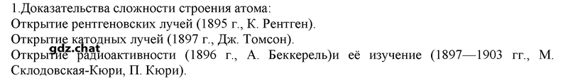 §1. Основные сведения о строении атома: 1 - решебник №1 §1. Основные сведения о строении атома: 1 - решебник №1