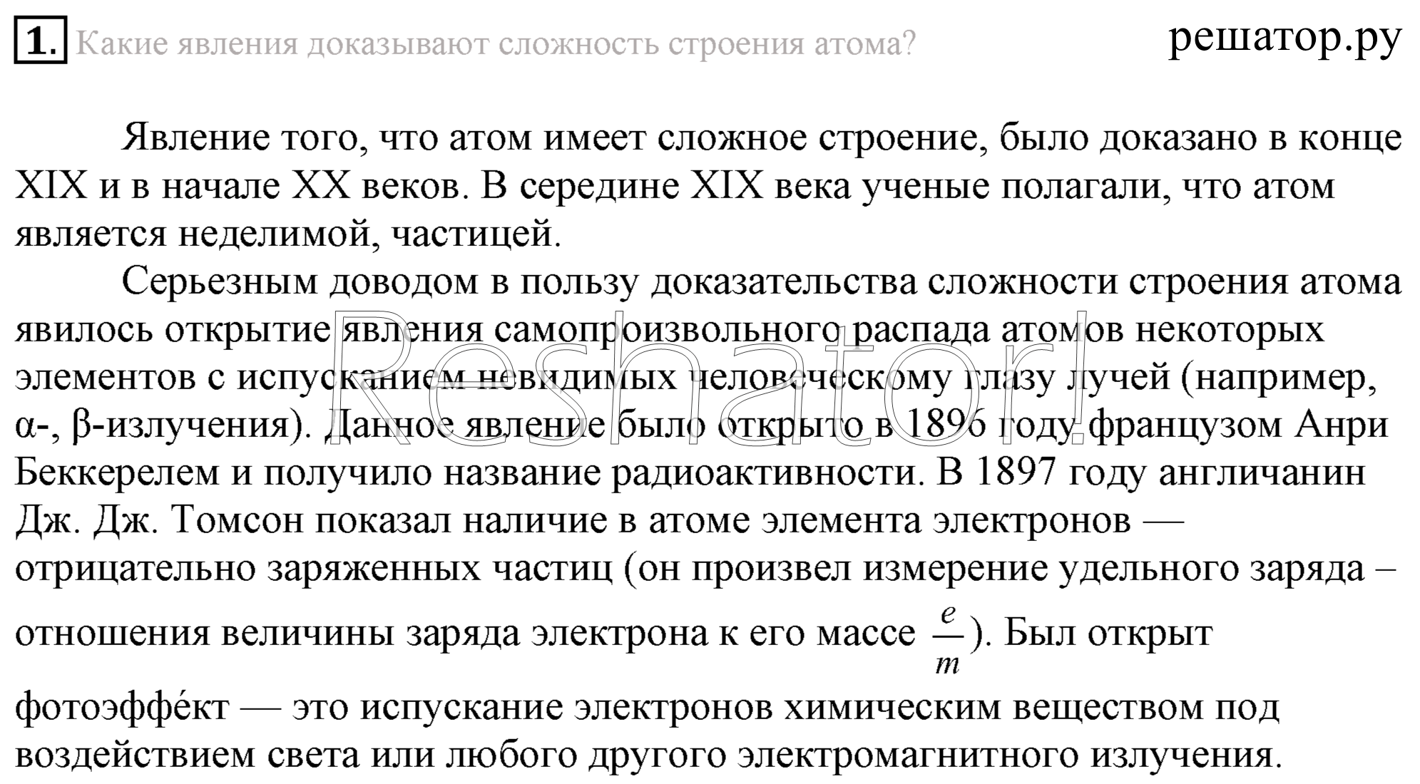 §1. Основные сведения о строении атома: 1 - решебник №2 §1. Основные сведения о строении атома: 1 - решебник №2