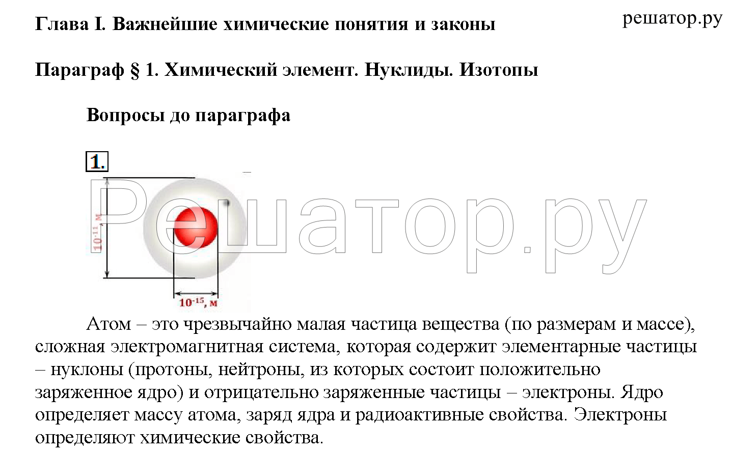 §1. Химический элемент. Нуклиды. Изотопы. Вопросы до параграфа: 1 - решение