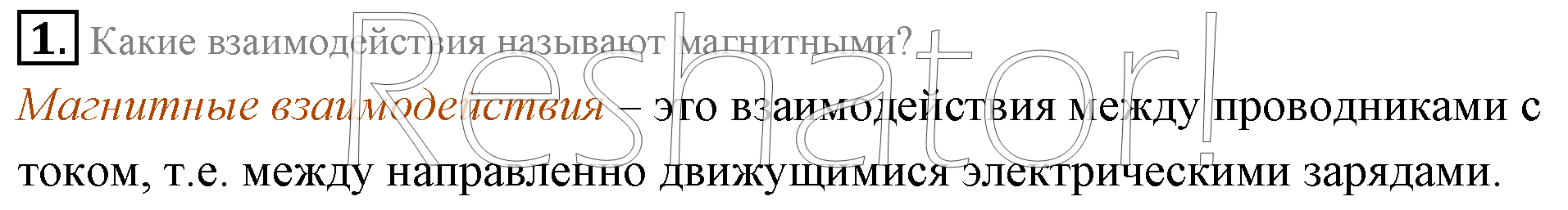 §1. Магнитное поле. индукция магнитного поля. Вопросы к параграфу: 1 - решение §1. Магнитное поле. индукция магнитного поля. Вопросы к параграфу: 1 - решение