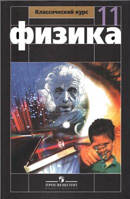 Физика 11 класс Мякишев, Буховцев, Сотский