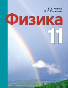 Физика 11 класс Жилко, Маркович