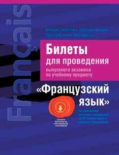 Французский язык 11 класс Аверсев
