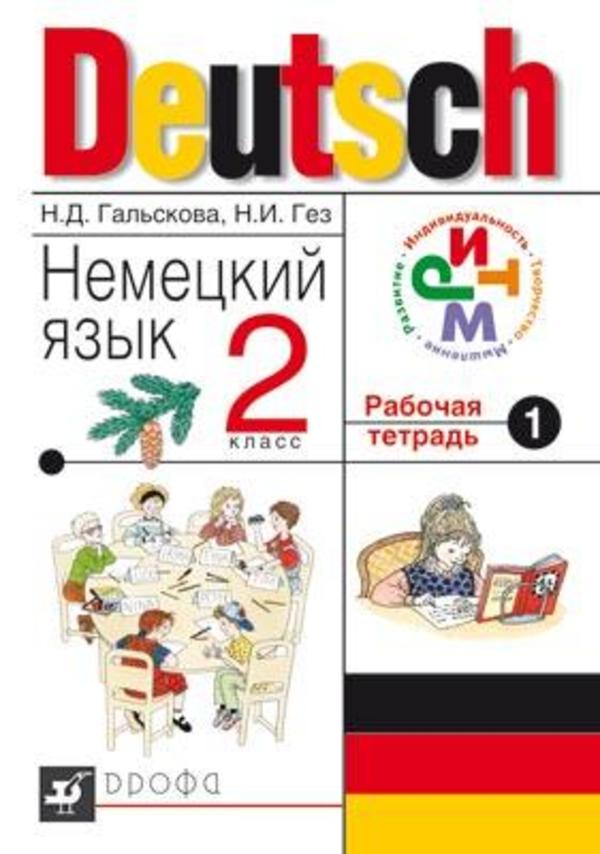 Немецкий язык 2 класс Гальскова