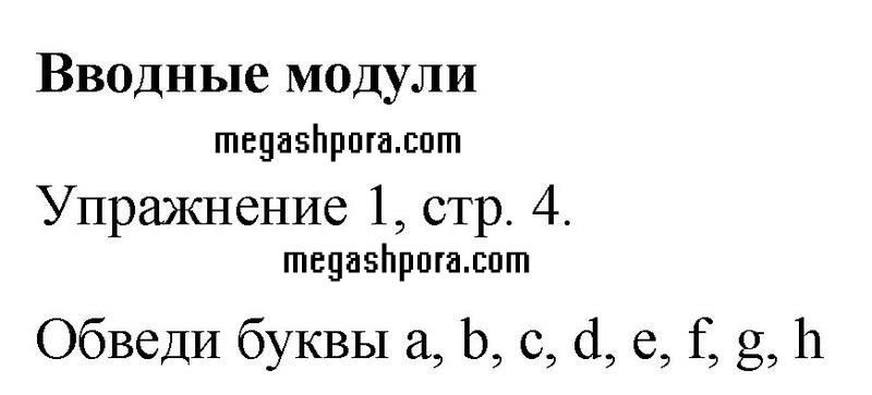 Страница : 4 - решебник №1 Страница : 4 - решебник №1