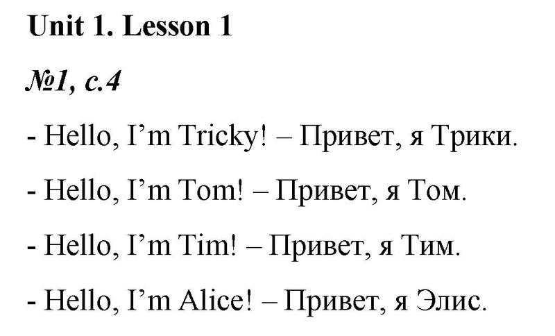 Unit 1. Lesson 1 (стр. 4-5): 1 - решебник №1